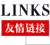 友情鏈接